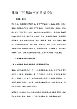 建筑工程基坑支护质量控制.docx