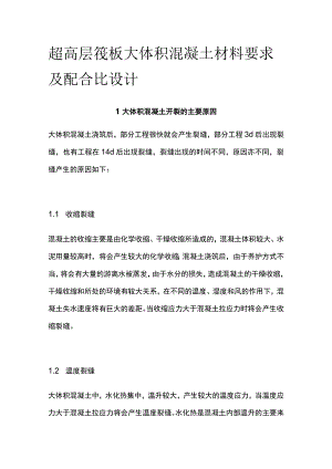 超高层筏板大体积混凝土材料要求及配合比设计.docx
