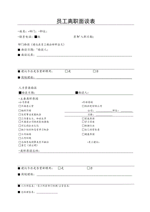 员工离职面谈表.docx