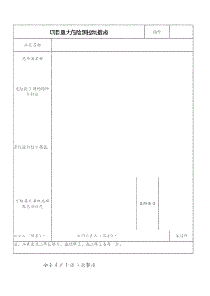 项目重大危险源控制措施范文.docx