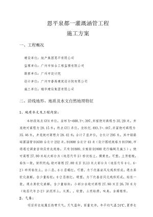 最终版灌溉涵管施工技术方案.docx