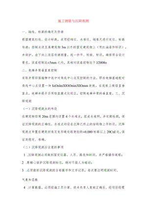 施工测量与沉降观测.docx