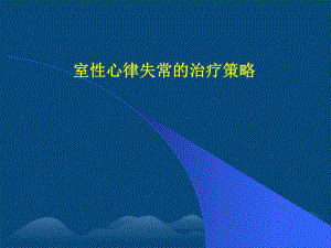 室性心律失常的治疗.ppt