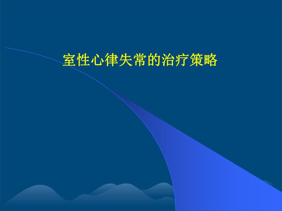 室性心律失常的治疗.ppt_第1页