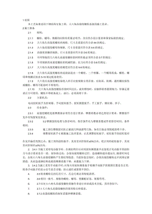 大六角高强度螺栓连接施工技术交底.docx