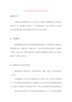 某大学教学楼工程钢筋施工方案.docx