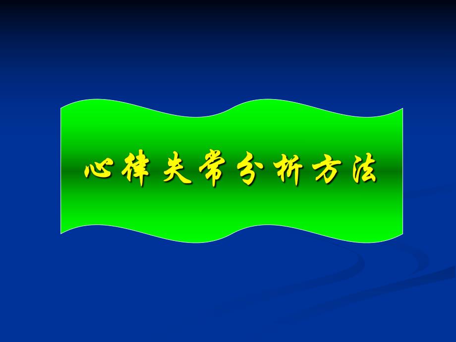 心律失常分析方法.ppt_第1页