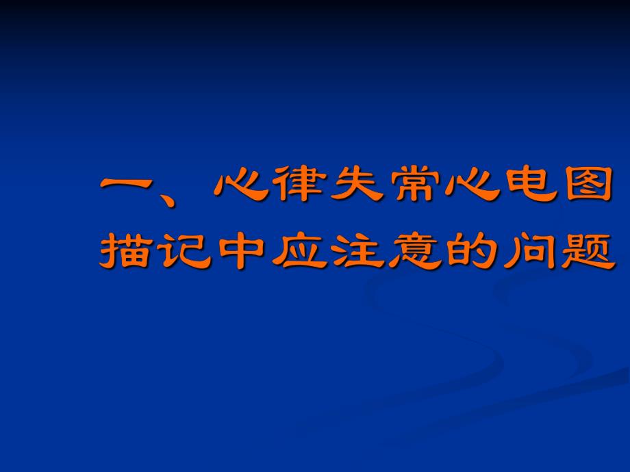心律失常分析方法.ppt_第2页