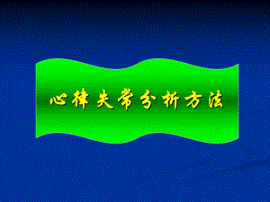 心律失常分析方法.ppt