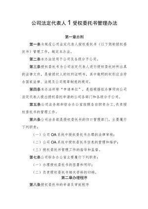 公司法定代表人授权委托书管理办法-通用制度模板.docx