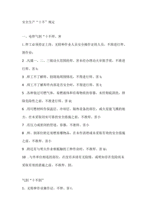 安全生产“十不”规定.docx