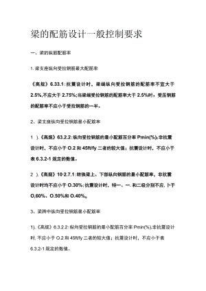梁的配筋设计一般控制要求.docx