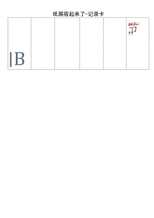 幼儿园中班科学《纸屑吸起来了》记录卡.docx