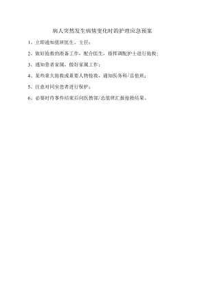 病人突然发生病情变化时的护理应急预案.docx