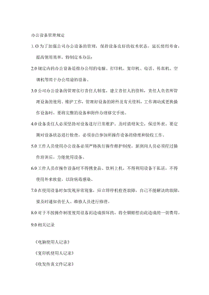 办公设备管理规定.docx