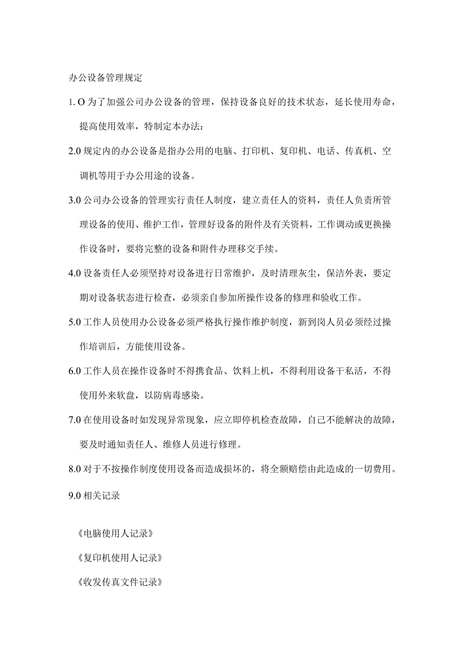 办公设备管理规定.docx_第1页