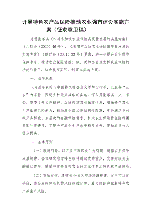 开展特色农产品保险 推动农业强市建设实施方案（2023）.docx