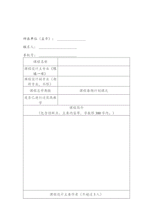 首届校外兴趣培训课程申报表.docx