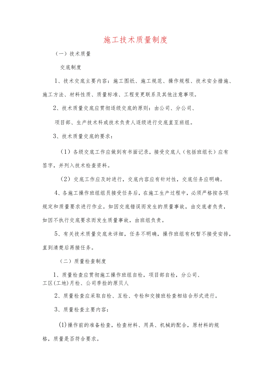 施工技术质量制度.docx_第1页