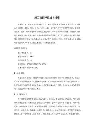 施工项目降低成本措施.docx
