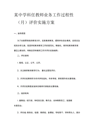 某中学科任教师业务工作过程性（月）评价实施方案.docx