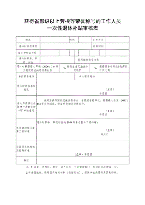 获得省部级以上劳模等荣誉称号的工作人员一次性退休补贴审核表.docx