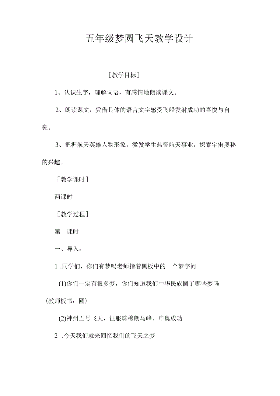 最新整理五年级《梦圆飞天》教学设计.docx_第1页