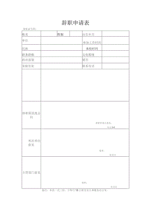 辞职申请表.docx