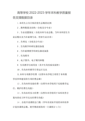 高等学校2022－2023学年本科教学质量报告支撑数据目录.docx