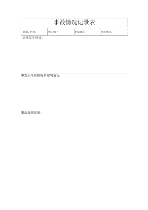 事故情况记录表.docx