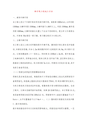 脚手架工程施工方法.docx