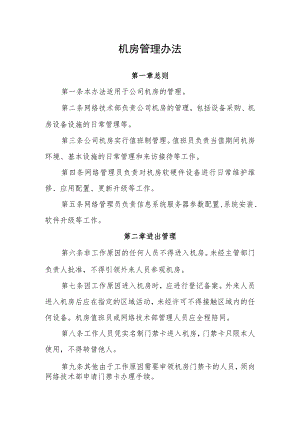 机房管理办法.docx
