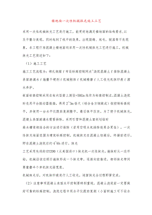 楼地面一次性机械抹光施工工艺.docx