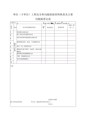 单位(子单位)工程安全和功能检验资料核查及主要功能抽查记录.docx