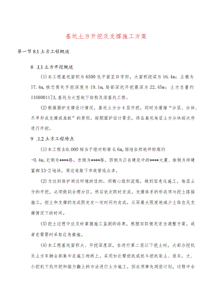 基坑土方开挖及支撑施工方案.docx