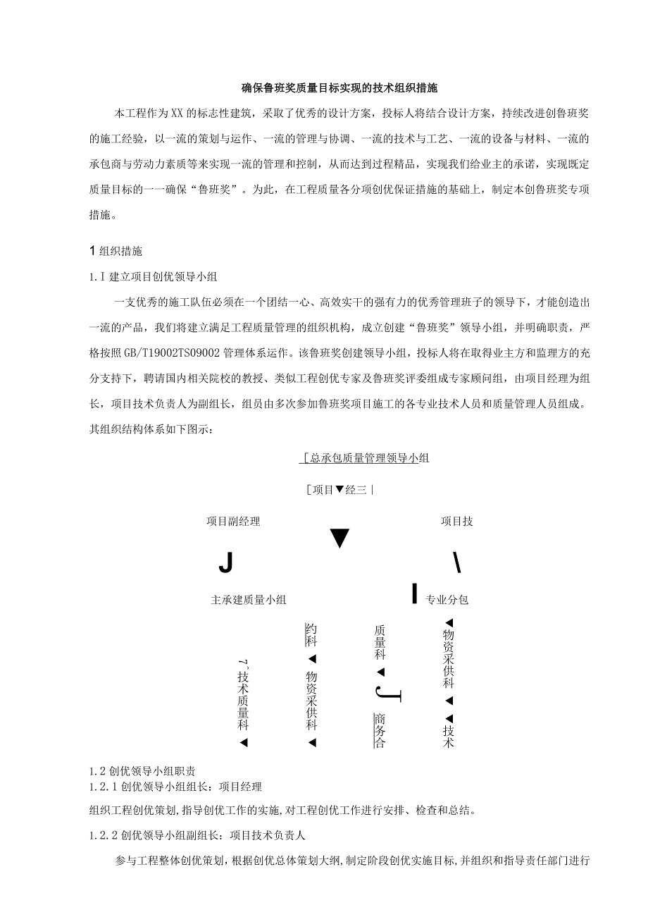 确保鲁班奖质量目标实现的技术组织措施.docx_第1页