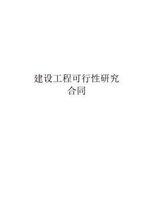 复件 建设工程可行性研究合同2工程文档范本.docx