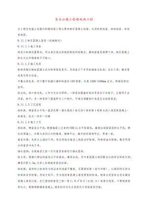 某办公楼工程楼地面工程.docx