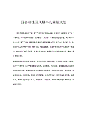 四会碧桂园凤凰半岛四期规划.docx