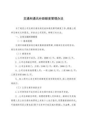 交通和通讯补助管理办法.docx