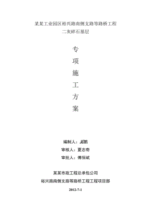 二灰碎石基层施工方案.docx