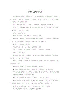 防火防爆制度.docx