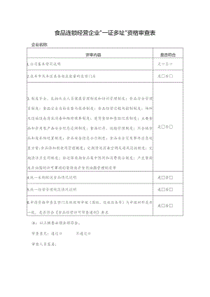 食品连锁经营企业“一证多址”资格审查表.docx