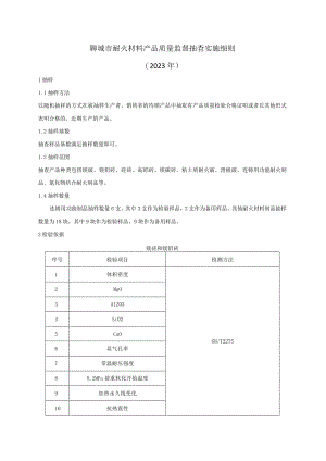 耐火材料产品质量监督抽查实施细则.docx