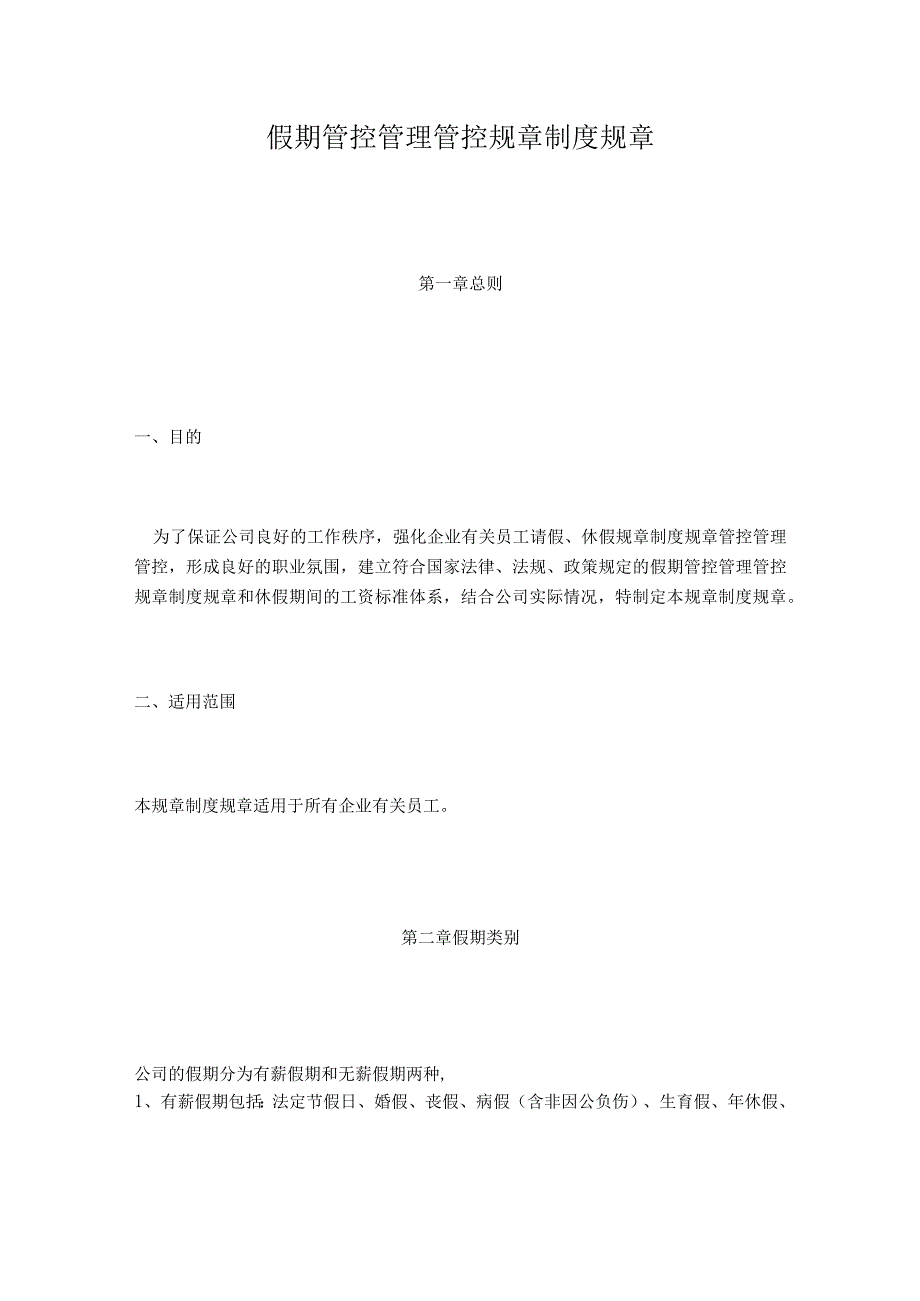 办公文档范本公司通用假期管理规定.docx_第1页