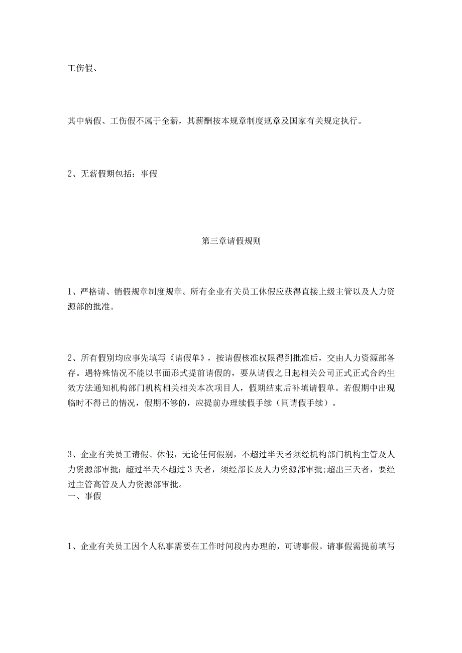 办公文档范本公司通用假期管理规定.docx_第2页