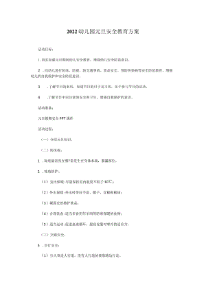 2022幼儿园元旦安全教育方案.docx