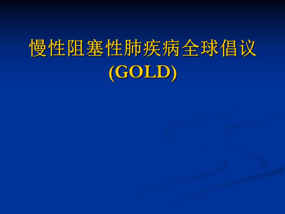 慢性阻塞性肺疾病诊治指南幻灯片.ppt_第1页