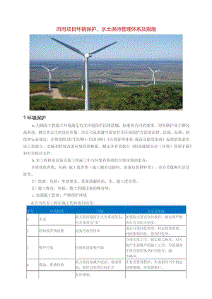 风电项目环镜保护、水土保持管理体系及措施.docx