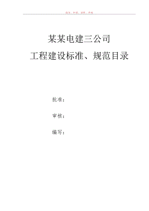 施工项目部标准、规范目录140520.docx